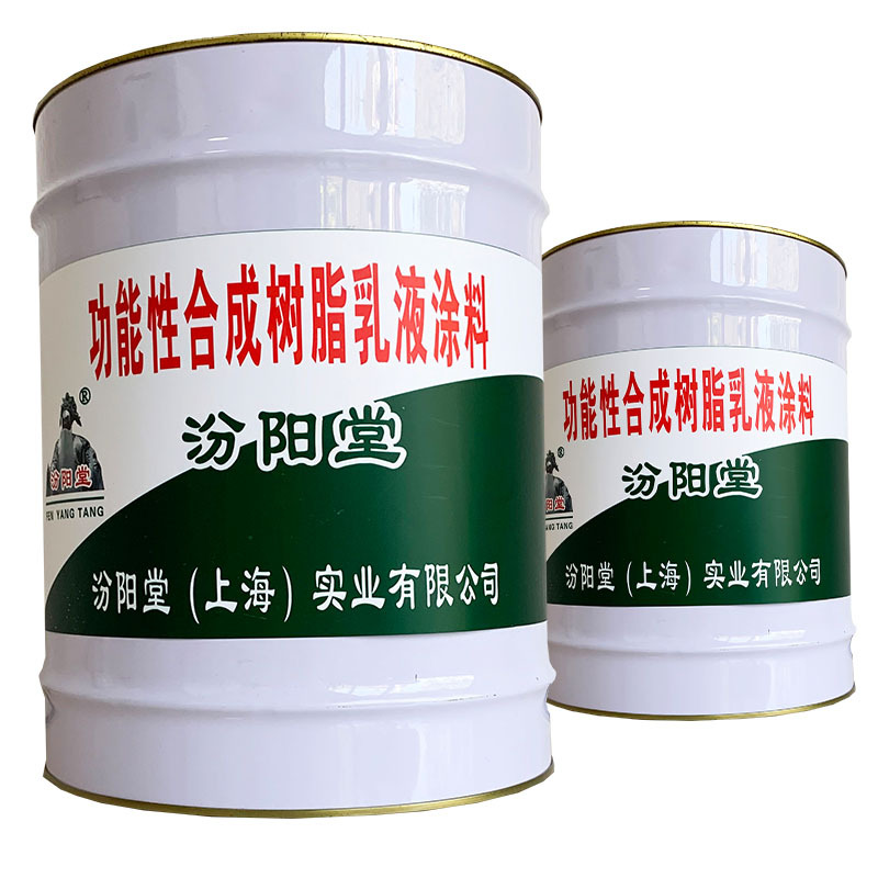 功能性合成树脂乳液涂料，基础表面要坚固，汾阳堂、树脂乳液涂料