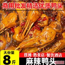 麻辣鸭头8斤装商用卤味零食熟食鸭货甜辣即食酒店整箱商用大袋装