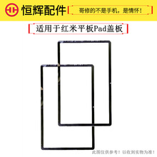 恒辉适用红米平板Redmi 红米Pad 10.6寸盖板外屏幕玻璃 22081283C
