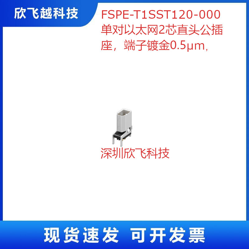 TXGA  FSPE-T1SST120-000单对以太网2芯直头公插座端子镀金0.5μm