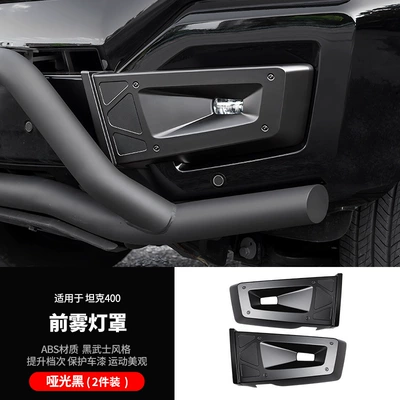 Suitable for tank 400Hi4t front face mecha fog lamp protective cover blackening decoration special appearance set accessories (Lamp eyebrow) - 2-pieces-of-tank-400-armor-front-fog-light-frame-matte-black