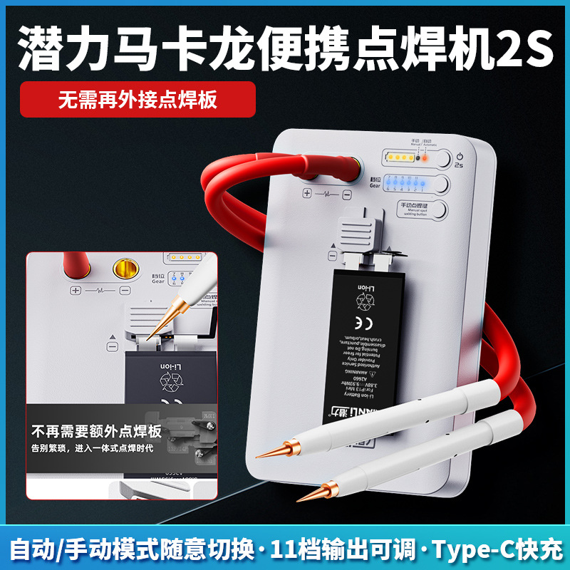 潜力创新2024新款马卡龙2S点焊机自动/手动便携式智能一体式点焊
