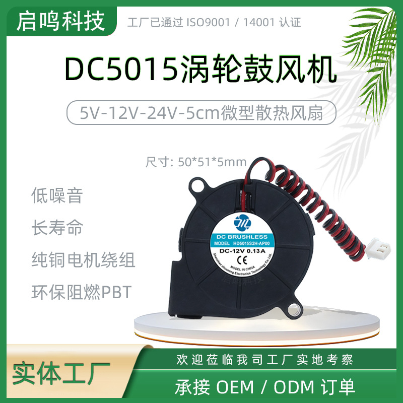 5015鼓风机离心涡轮直流风扇 香薰机冷却12v静音工厂直供热卖优惠