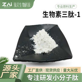 生物素三肽-1原料 化妆品原料 生物素三肽-1 299157-54-3 1g/袋