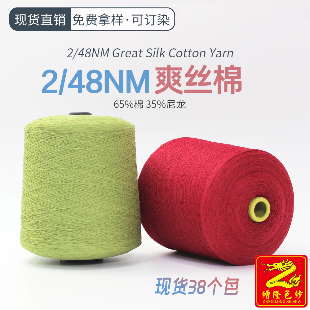 缯隆纺织 2/48爽丝棉纱线毛线 65%棉35%尼龙 春夏热销薄料现货