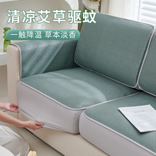 艾草驱蚊夏季冰丝藤席沙发笠新款2024沙发套罩全包万能夏天沙发垫