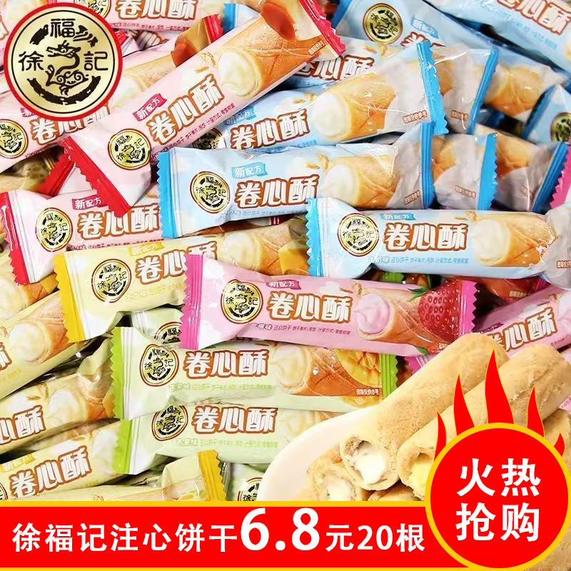 Xu Fu Ji Rolled Biscuits with Filling, Bulk Snacks, Gifts, Wholesale and Dropshipping