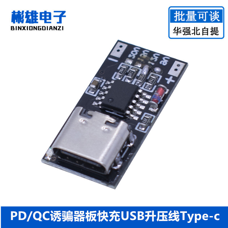 PD QC诱骗器板快充USB升压线Type-C停电路由器光猫适配器裸板主板