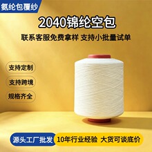 2040锦纶ACY空包氨纶包覆纱针织梭织布料专用源头工厂直供包缠纱