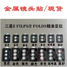 适用三星fold5镜头膜金属鹰眼镜头flip5镜头膜手机摄像头保护膜