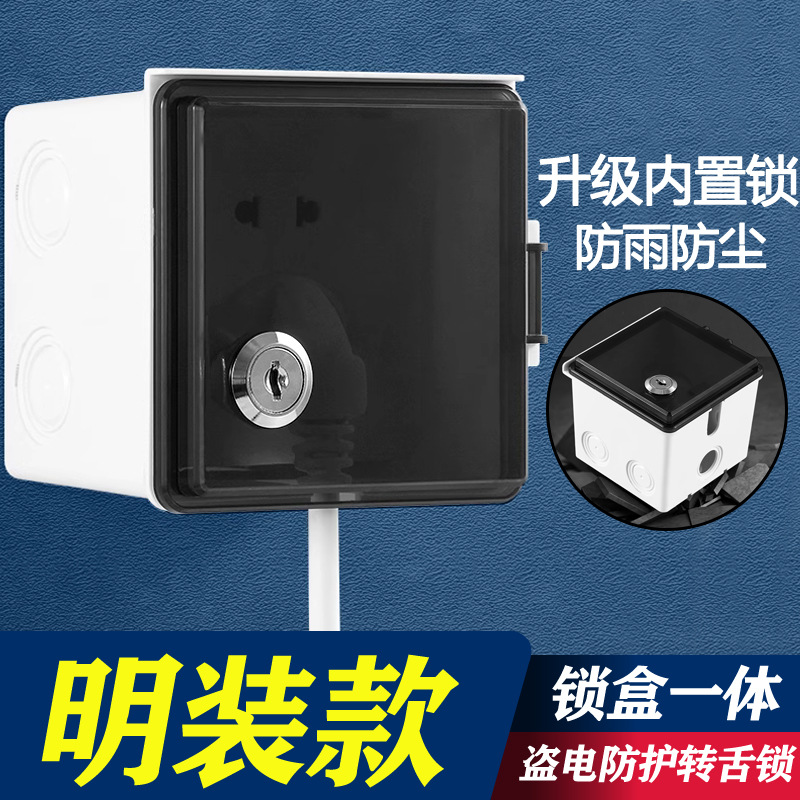 小区用防盗防水盒明装一体插座防雨罩户外86型室外电动车充电带锁