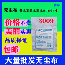 无尘布9寸6寸4寸工业擦拭布手机镜头超细纤维uv喷头无尘布3009