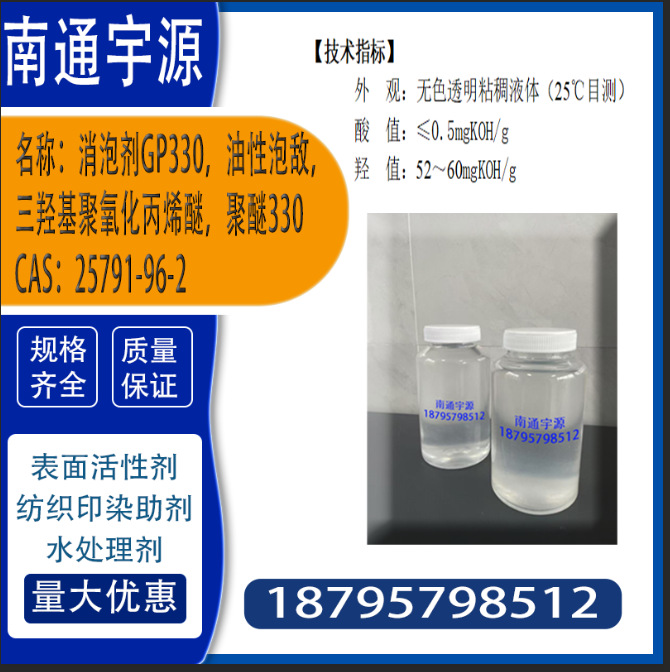 消泡剂GP330，油性泡敌，三羟基聚氧化丙烯醚，聚醚330