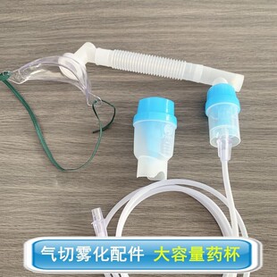 英华融泰雾化吸入器气管切开雾化器20ml配件气切面罩喉罩脖子喉咙-阿里巴巴