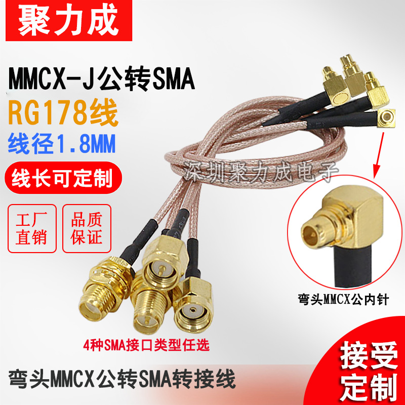 RG178弯头MMCX-J公转SMA公母外螺内孔内针射频同轴无线WIFI转接线