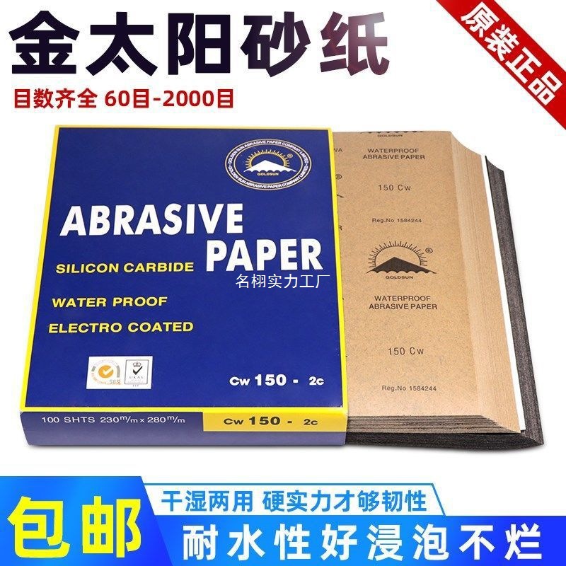 水砂纸金太阳干湿两用砂纸汽车喷漆工业玉器打磨沙皮耐水砂纸
