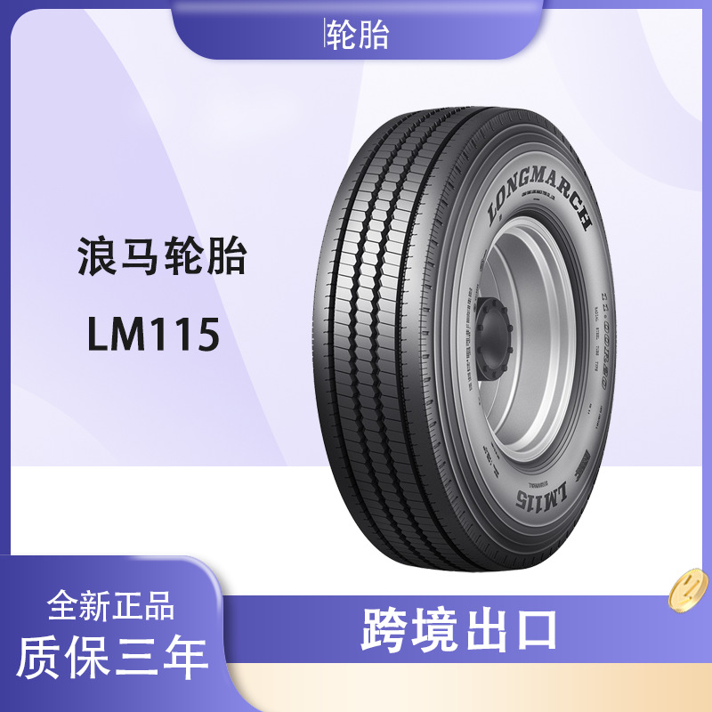 浪马轮胎LONGMARCH 295/80R22.5轮胎 LM115 公交卡客车 浪马轮胎