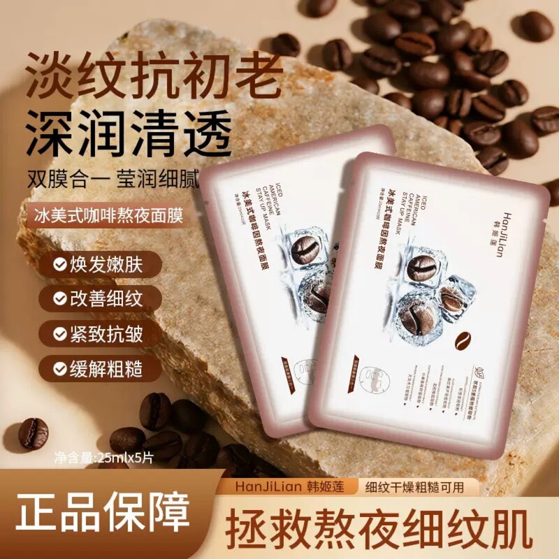 冰美式咖啡因熬夜面膜 补水保湿紧致舒缓熬夜充电咖啡面膜工厂|undefined