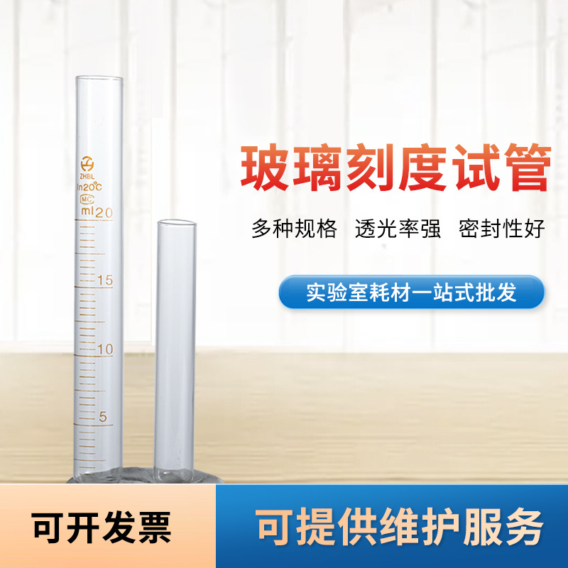 厂家批发 刻度清晰透明玻璃试管 实验室多种规格圆底玻璃刻度试管