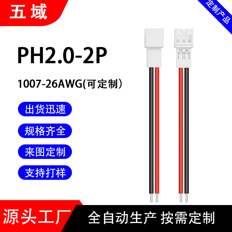 PH2.0对插端子线1.25/2.0/2.54/3.96间距端子线SM/XH/PH/VH连接线