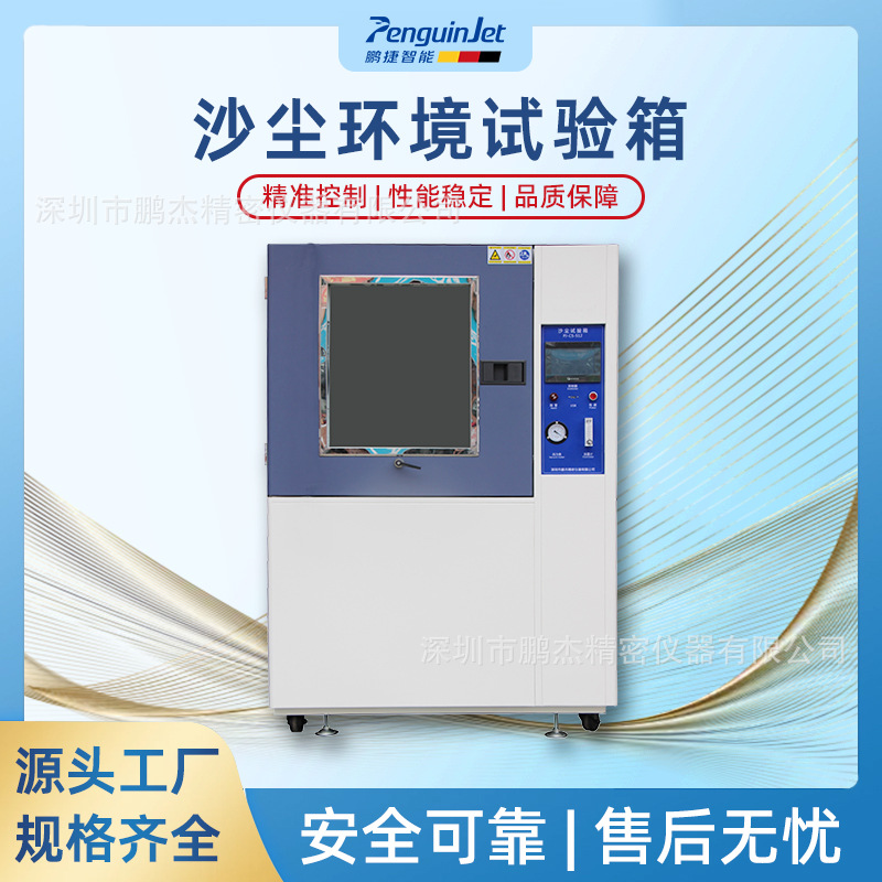 沙尘环境试验箱汽车电子零部件航空设备防尘测试模拟砂尘实验机