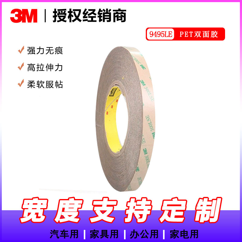 3M9495LE双面胶 0.2MM厚PET基材高强度双面胶300LSE双面胶带未税