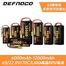 DEFNOCO穿越机高压版9000mah-12000mah 6S/22.8V/70C/FPV航模电池