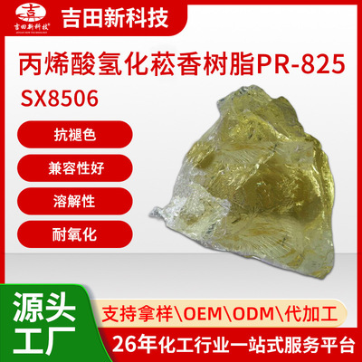 1 Yoshida SX8506 Acrylic acid Hydrogenation resin PR-825 Antioxidant Anti-fading Solubility