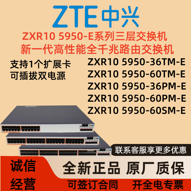 中ZT兴ZXR10 5950-36TM/60TM/60SM/-E千兆交换机5950-36PM/60PM-E