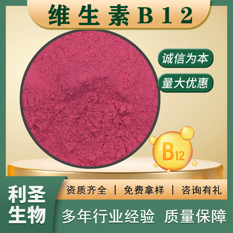 氰钴胺1%维生素B12食品级营养增补剂保健品原料VB12厂家直发
