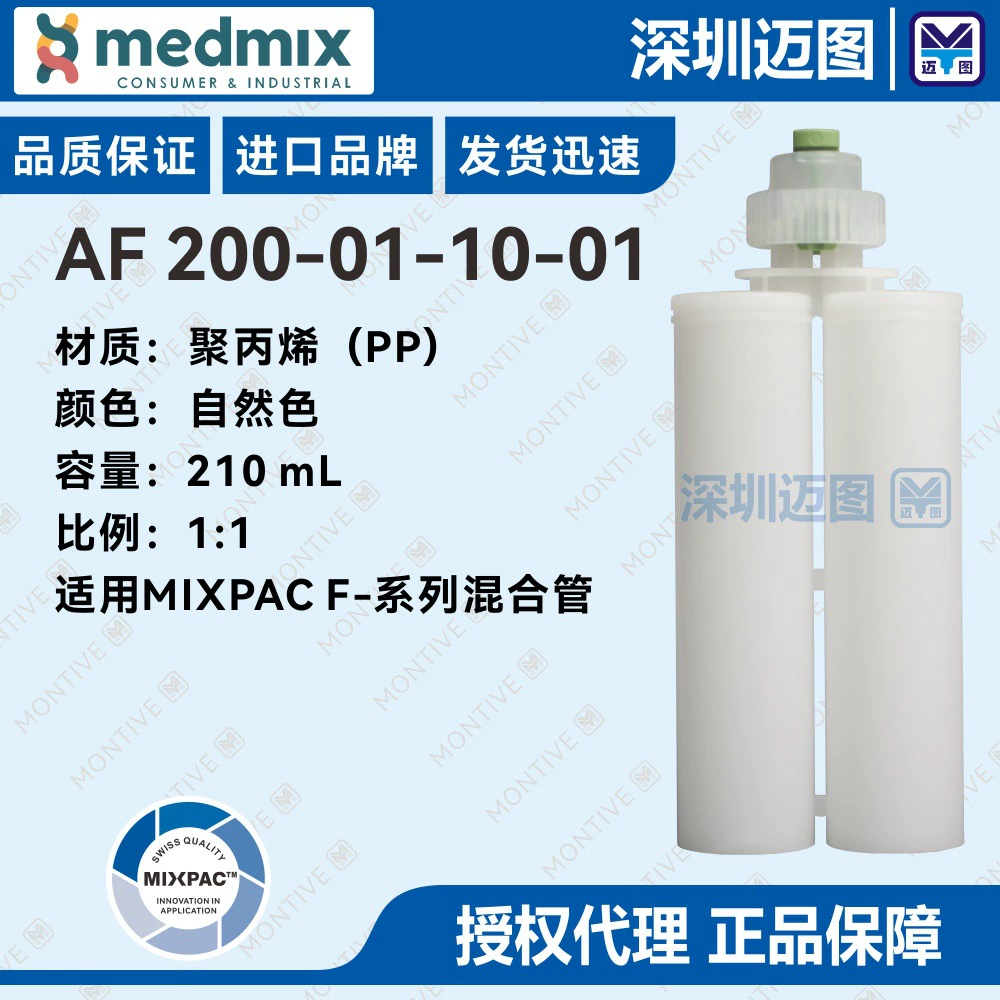 AF200-01-10-01 Швейцарский двухкомпонентный полипропиленовый резиновый картридж MIXPAC 210 мл 1:1 подходит для смесительных трубок серии F