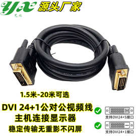 DVI线电脑显示器主机高清数据线1.5/3/10米显示屏24+1显卡接口线