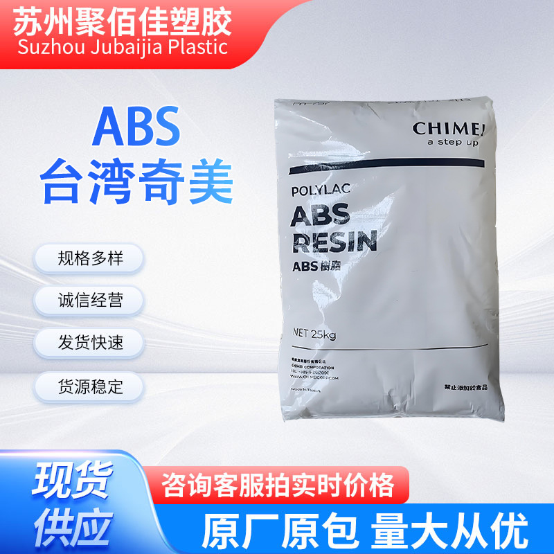 ABS PA-709台湾奇美通用级原料颗粒高韧性安全帽汽车外壳材料