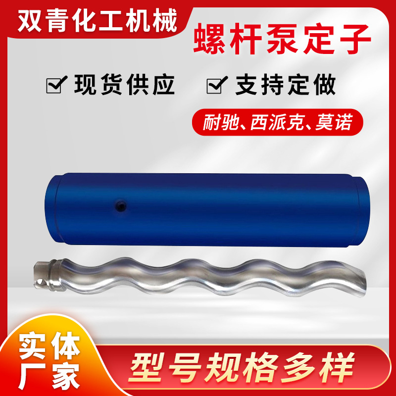 厂家批发供应西派克螺杆泵定子莫诺全系列高耐磨水泵污水泵自吸泵