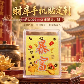 足金999财库黄金手机贴定制水贝五路财神暴富金店保险直播引流