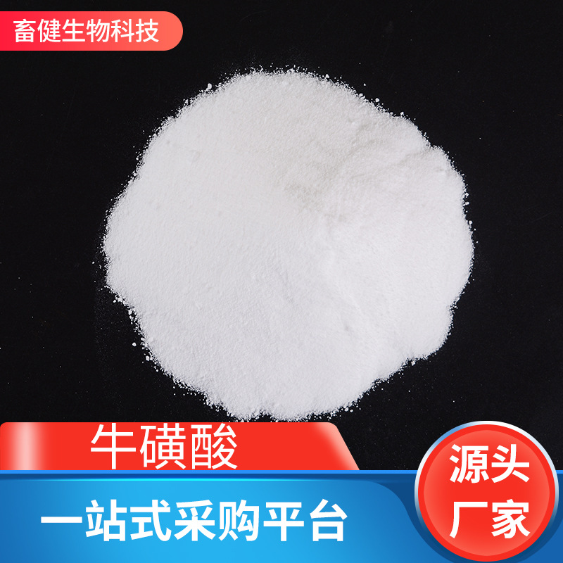 现货供应畜牧养殖配合饲料添加剂 微量元素营养强化剂牛磺酸