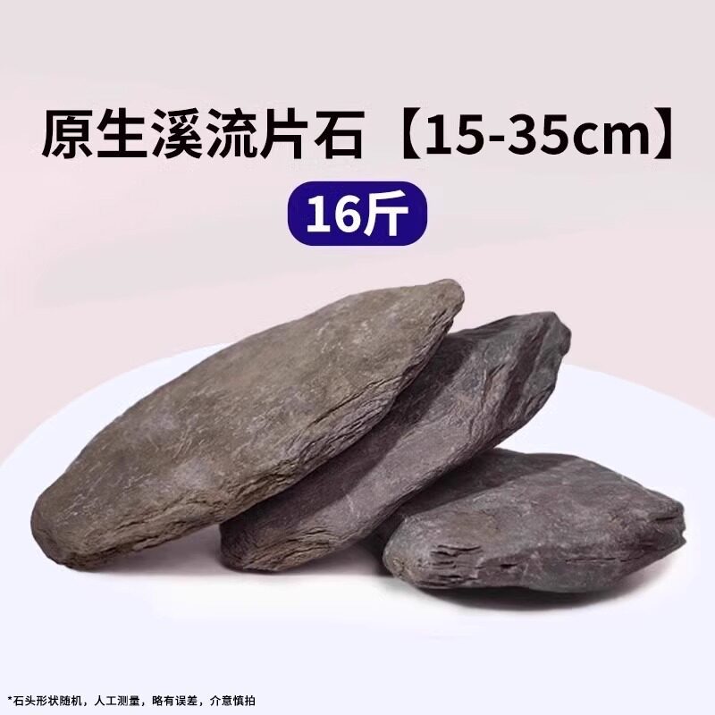 15-35cm原生溪流片石【十六斤】适合80cm以内鱼缸