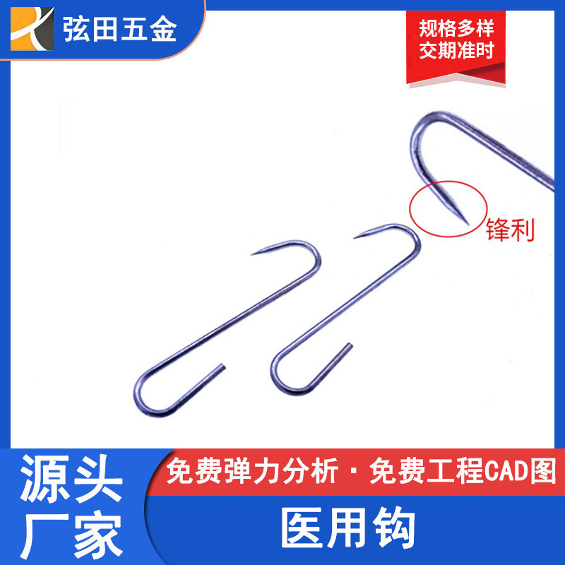 东莞厂家定 制 304不锈钢 尖头钩  皮肤针挂钩 医用钩 量大价优