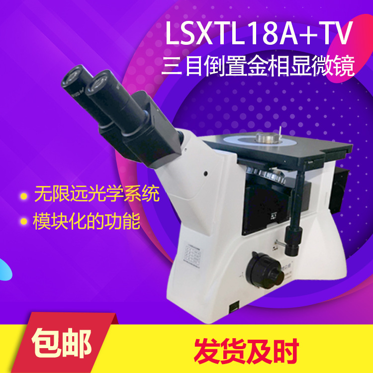 LSXTL18A/18BD金相显微镜 检测分析高倍显微镜莱州厂家供货