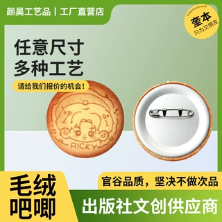 哇噢毛绒吧唧定制可rua58mm圆形毛绒徽章定做可捏动漫周边胸章DIY
