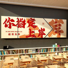教室布置装饰上岸墙贴班级文化自习室高中三考氛围励志标语黑板报