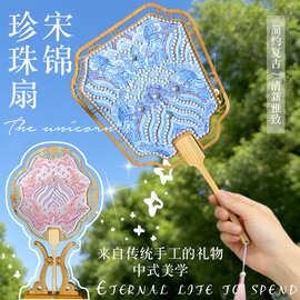 宋锦珍珠扇手工DIY材料包古风团扇礼物织锦扇子中秋团建手作活动