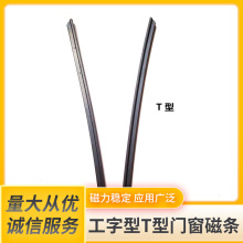 厂家直销 门封磁条 T型磁条 铝合金门窗磁条 可对吸使用 可发样