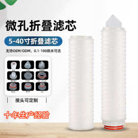 滤芯厂家0.1-100微米酿酒水处理用5-40寸微孔折叠液体过滤专用