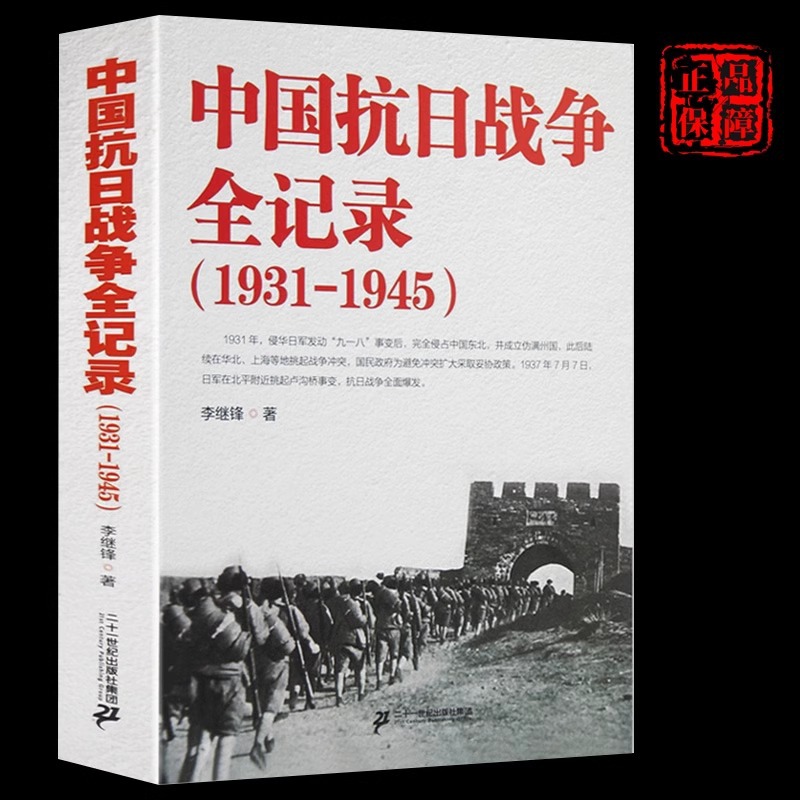 중국 항일 전쟁 전체 기록 1931-1945 역사 도서 중국 역사 중국 현대 역사 도서 항일 전쟁