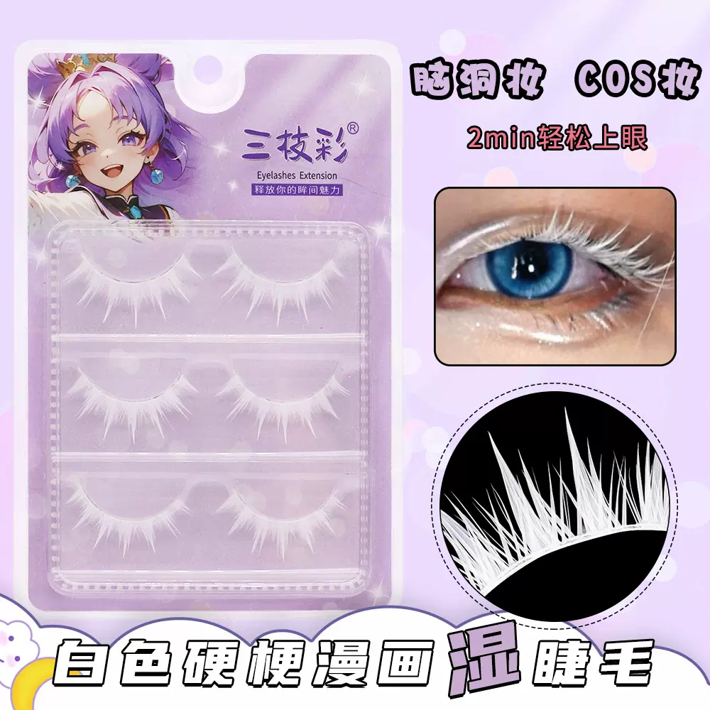 白色假睫毛 COSPLAY漫画湿硬梗眼睫毛短中长款舞台彩绘表演M331