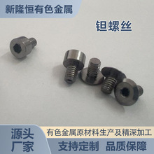 高纯度钽螺丝螺母螺栓螺杆紧固件ta1高纯钽制品标准件钽螺丝