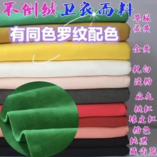 现货全棉不倒绒面料纯棉不倒绒单面绒布卫衣弹力绒保暖布针织面料
