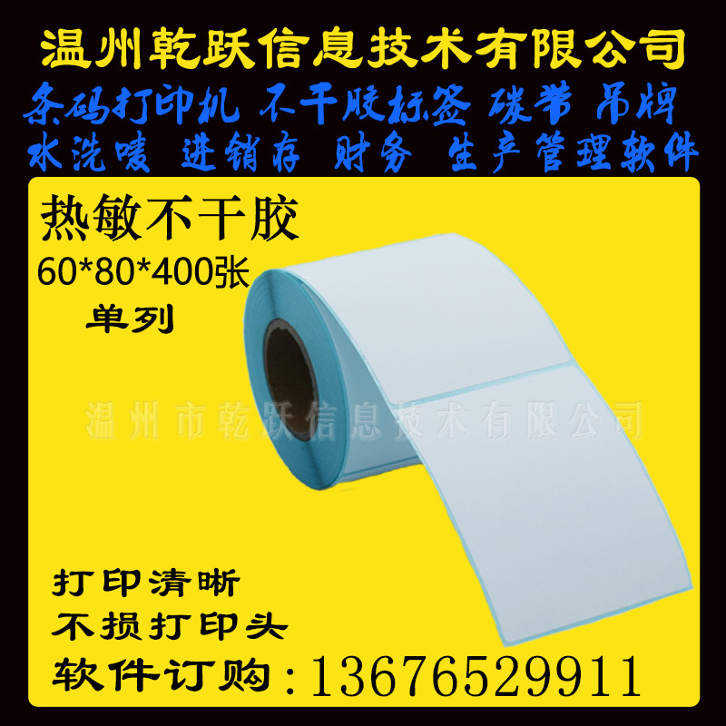 温州乾跃三防热敏条码纸60*80*400张合格证打印纸热敏不干胶标签