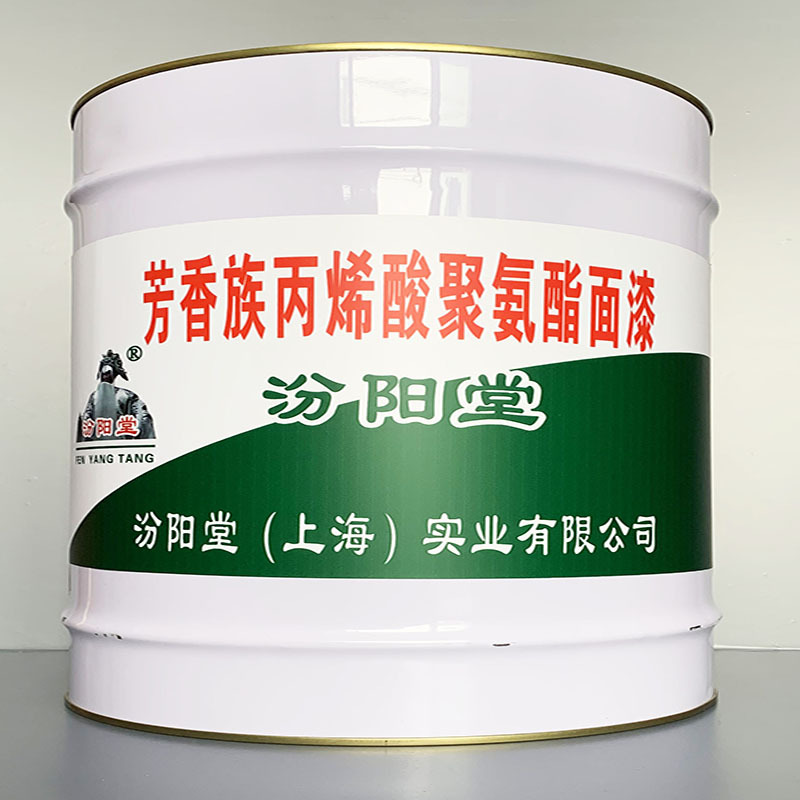 芳香族丙烯酸聚氨酯面漆、简便、芳香族丙烯酸聚氨酯面漆